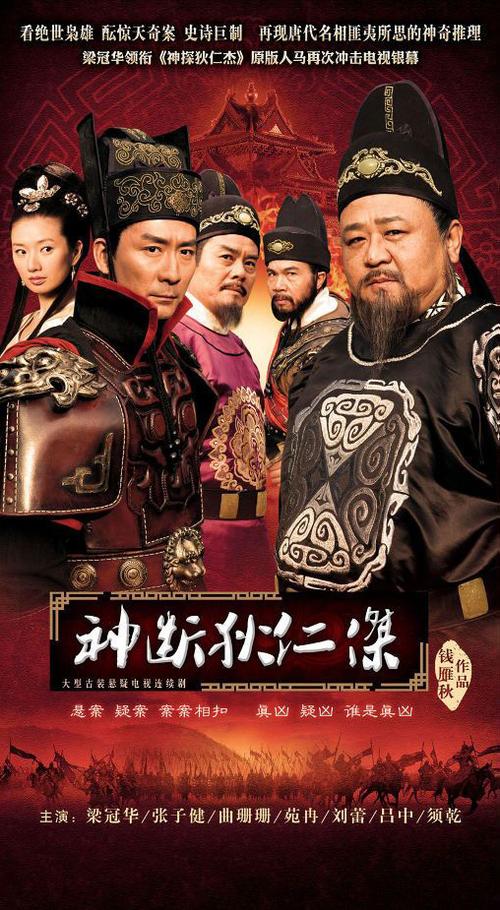 《神断狄仁杰》第五部