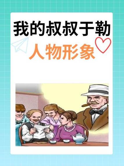 我的叔叔