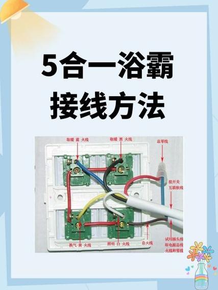普通浴霸接线方法
