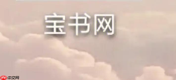 宝书网手机版txt截图1