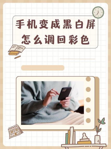 手机色彩变黑白是什么原因