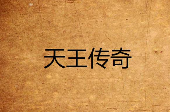 天王传奇官方版截图2