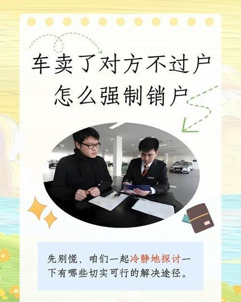 原车主可以强制销户吗
