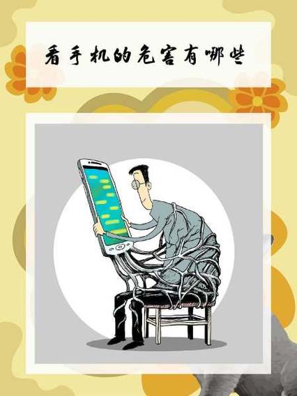 手机对人的危害有哪些