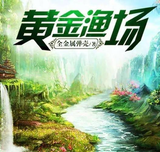 女主开个渔场的小说