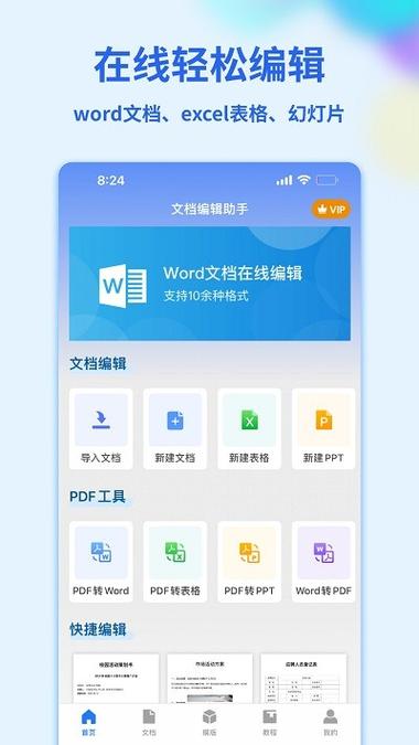 免费文档软件word手机版