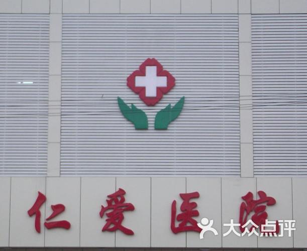 仁爱医院是正规医院还是私立
