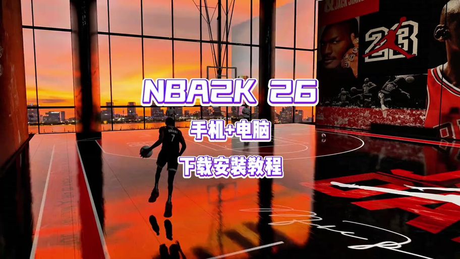 nba2k26直装版(免费)截图3