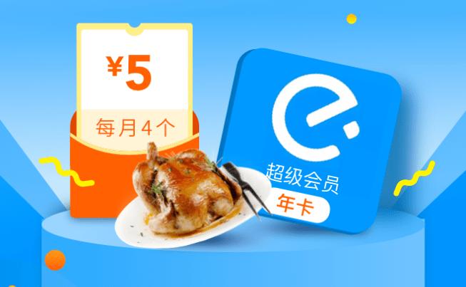 饿了么会员年卡优惠