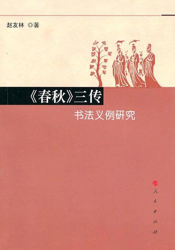 经典常谈春秋三传的不同之处有哪些图标