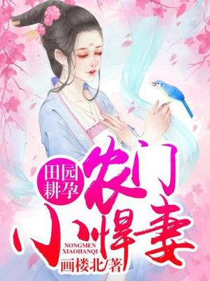 农门田园小悍妻