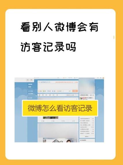 微博浏览记录别人能看到吗