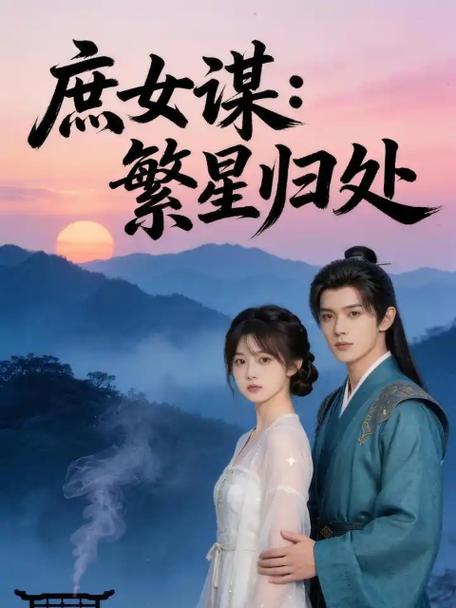 盛世荣宠之庶女多谋