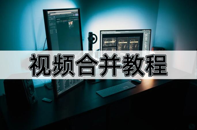 手机怎么合并视频