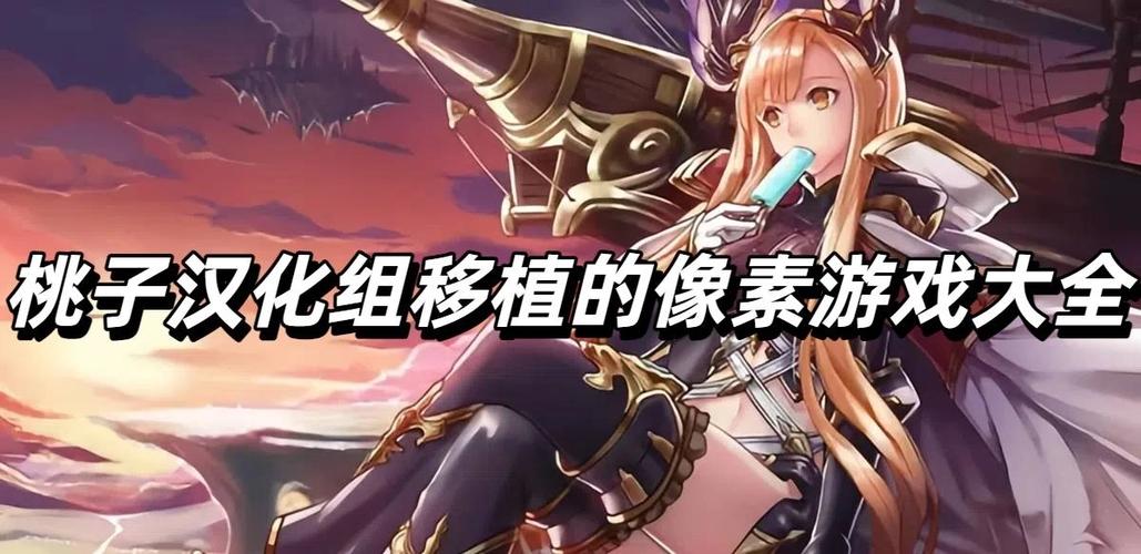 桃子RPG汉化组移植安卓游戏大全二