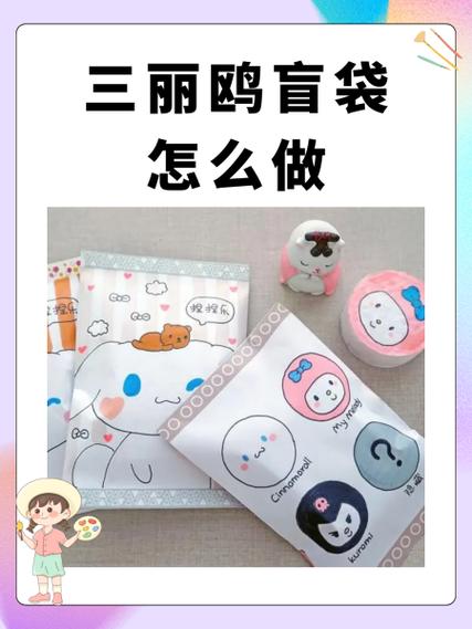 少女心盲袋教程 少女心盲袋教程