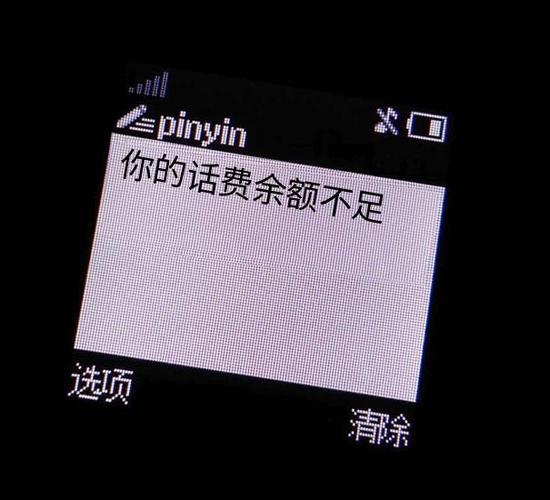 明明有话费却说余额不足