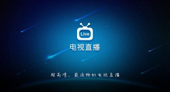 TV版电视直播