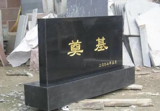 祖坟墓碑变黑图片