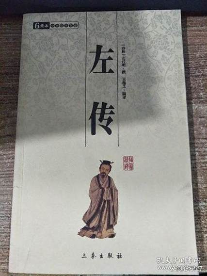 左传的主要内容 左传的主要内容
