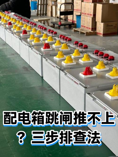配电箱跳闸了推上去还是没电