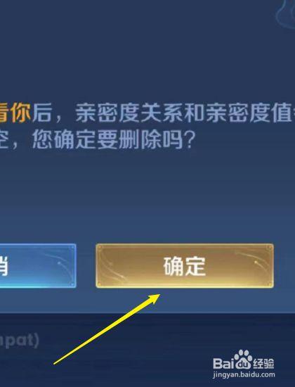 删除王者荣耀好友