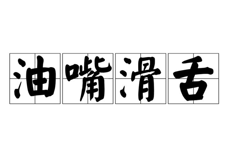 女生说话油嘴滑舌 女生说话油嘴滑舌