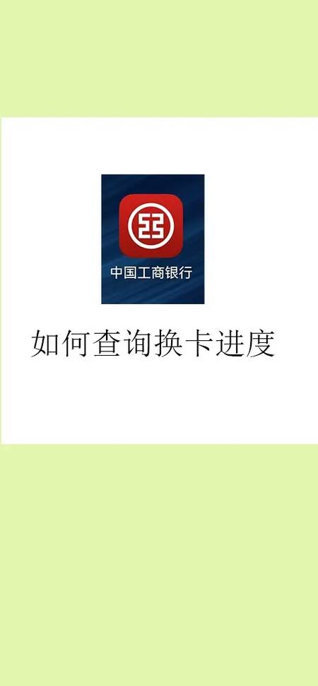 工商银行换卡注意事项