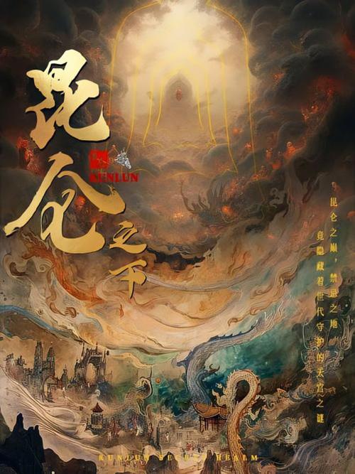 昆仑之下短剧免费观看