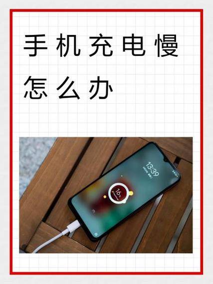 充电慢是什么原因