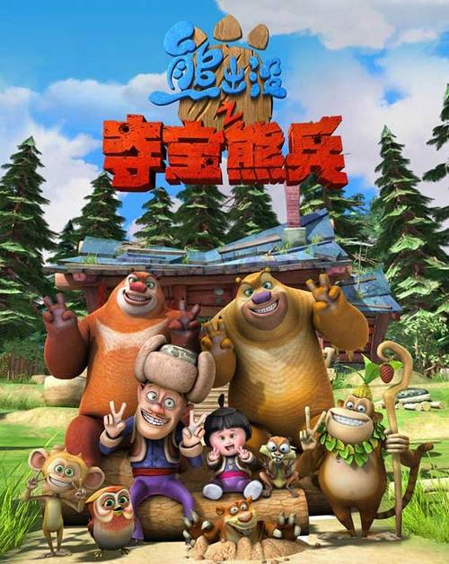 《熊出没》截图2