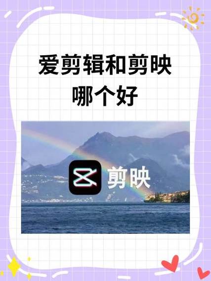 剪映和爱剪辑有什么区别