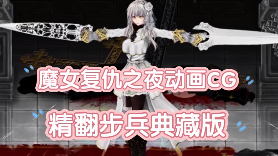 魔女复仇之夜下载 魔女复仇之夜下载