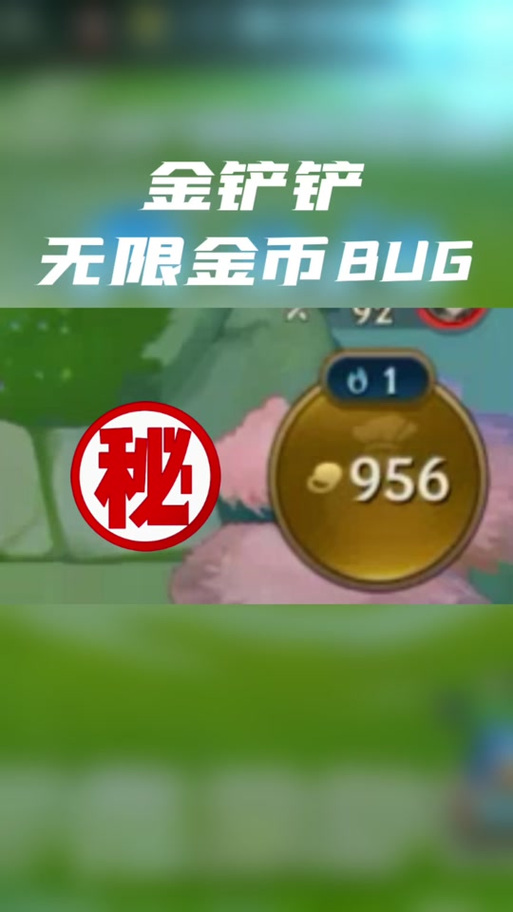 金铲铲挂无限金币截图2