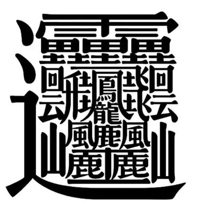 目前最复杂的字截图2