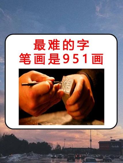 目前最复杂的字截图3