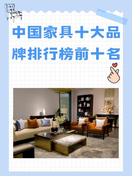 十大品牌家具有哪些品牌