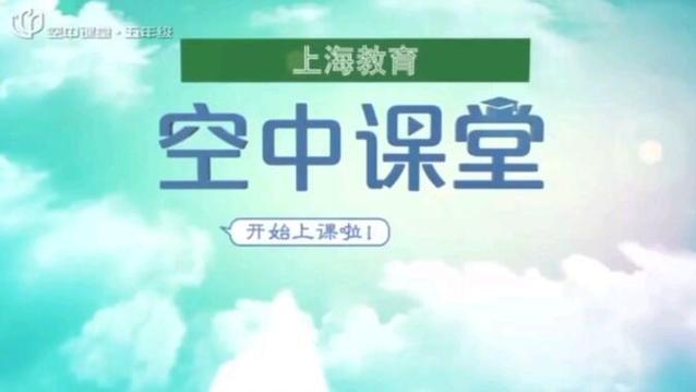 空中课堂入口上海