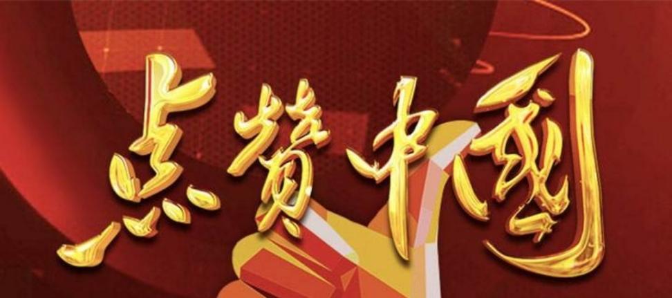 赞中国原文
