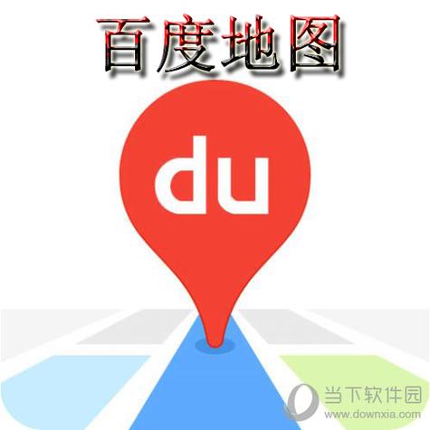 百度地图老旧版本