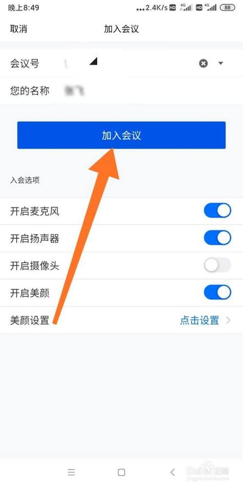 打开腾讯会议加入会议