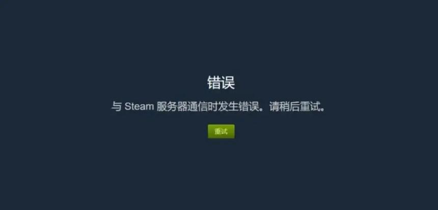 steam加好友错误代码