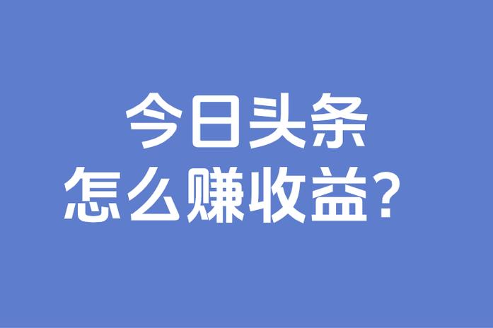 刷今日头条赚钱靠谱吗截图2
