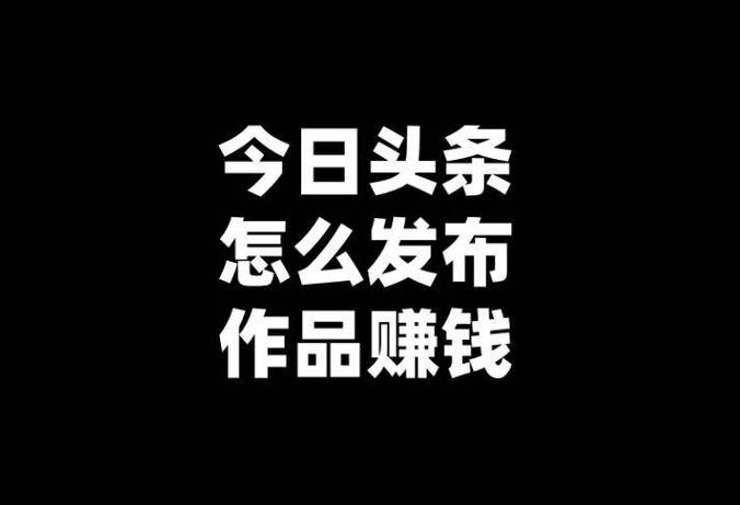 刷今日头条赚钱靠谱吗截图3