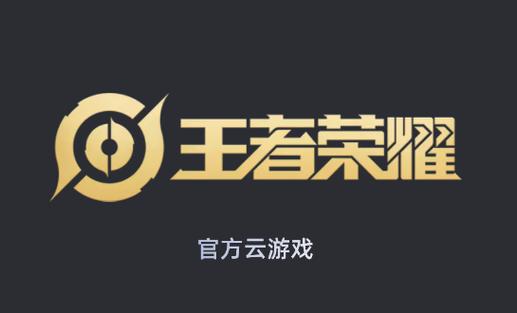 云王者荣耀云游戏官方入口