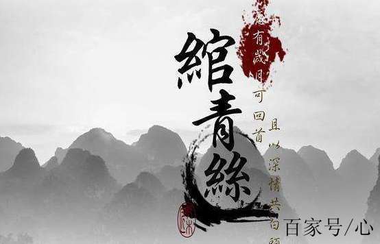《绾青丝》