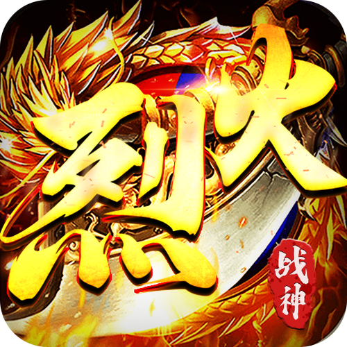 烈火战神手游