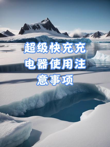 手机充电器使用注意事项