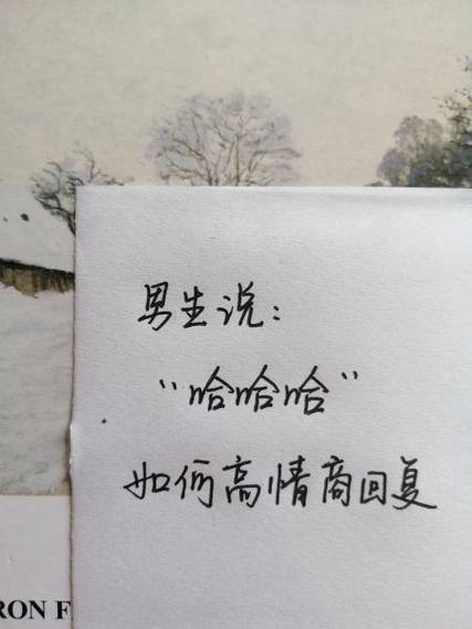 男人发哈哈高情商回复