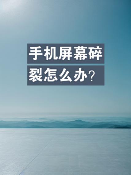 触摸屏裂了的补救方法